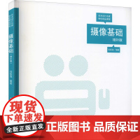 摄像基础 增补版 刘智海 编 摄影艺术(新)艺术 正版图书籍 上海人民美术出版社