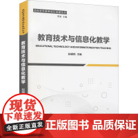 教育技术与信息化教学 赵建民,李波 编 育儿其他文教 正版图书籍 山东大学出版社