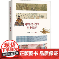 中华文化的历史遗产 戴逸 著 史学理论社科 正版图书籍 中国人民大学出版社