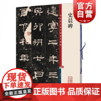 史晨碑 彩色放大本中国著名碑帖繁体旁注汉代隶书毛笔字帖古贴墨迹书法临摹上海辞书出版社 孙宝文编高清篆刻工具书