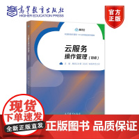 云服务操作管理(初级) 腾讯云计算(北京)有限责任公司 高等教育出版社