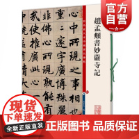 赵孟頫书妙严寺记 彩色放大本中国著名碑帖繁体旁注赵体赵孟俯楷书毛孙宝文编上海辞书出版社书法篆刻毛笔字高清临摹字帖