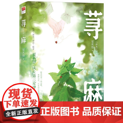 正版丨[折立卡+电影票x2]荨麻 夏茗悠著 青春校园言情小说