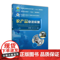 2021新书 农产品快速检测 9787565525995 姚瑞祺 雷琼主编 农产品 检测中国农业大学出版社