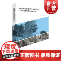 晚清新政时期学校体育研究:以学制和教科书为考察对象 体育文化丛书郎净上海人民出版社晚清历史 学校实践体育教育研究