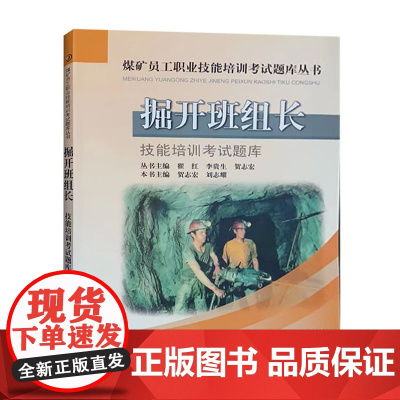 掘开班组长技能培训考试题库煤矿员工职业技能培训考试题库丛书全新正版