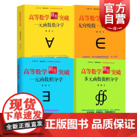 高等数学新生突破系列 一元函数微分学 一元函数积分学 多元函数微积分学 无穷级数·常微分方程