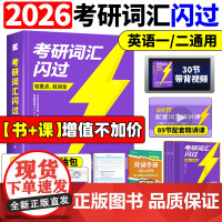 [送配套视频课]2026考研词汇闪过2026考研英语一二词汇书单词书默写本大纲5500词长难句高频词乱序版搭2025考研