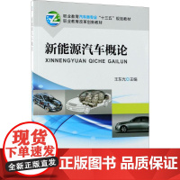 新能源汽车概论 王东光 主编 中学教材大中专 正版图书籍 机械工业出版社