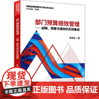 部门预算绩效管理——战略、预算与绩效的系统集成 曹堂哲 著 财政/货币/税收大中专 正版图书籍 中国财政经济出版社