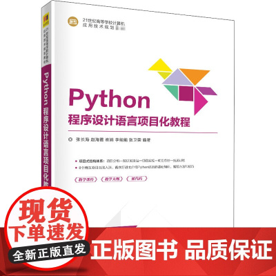 Python程序设计语言项目化教程 张长海 等 编 程序设计(新)大中专 正版图书籍 清华大学出版社