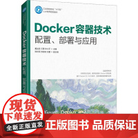 Docker容器技术 配置、部署与应用 戴远泉,王勇,钟小平 编 操作系统(新)大中专 正版图书籍 人民邮电出版社