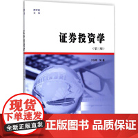 证券投资学第3版 方先明 编著 著 金融大中专 正版图书籍 南京大学出版社