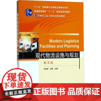 现代物流设施与规划第3版 方庆琯,王转 主编 大学教材大中专 正版图书籍 机械工业出版社