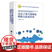 正版 高分子多尺度理论模拟方法及应用 高分子材料结构与性能依赖关系研究书籍 高分子材料各尺度模拟计算方法基本原理研究书籍