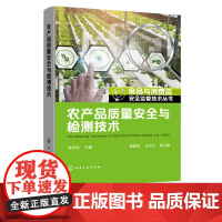 食品与消费品安全监管技术丛书 农产品质量安全与检测技术 农产品质量安全检测案头工具书 农产品质量与安全等专业教学应用书籍