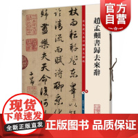 赵孟頫书归去来辞 彩色放大本中国著名碑帖孙宝文编上海辞书出版社 书法篆刻碑帖鉴赏毛笔字练习临摹字帖