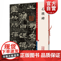 乙瑛碑 彩色放大本中国著名碑帖孙宝文编上海辞书出版社 书法篆刻碑帖鉴赏毛笔字练习临摹字帖