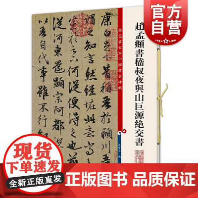 赵孟頫书嵇叔夜与山巨源绝交书 彩色放大本中国著名碑帖孙宝文编上海辞书出版社 书法篆刻碑帖鉴赏毛笔字练习临摹字帖