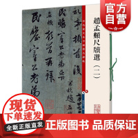 赵孟頫尺牍选(二) 彩色放大本中国著名碑帖孙宝文编上海辞书出版社 书法篆刻碑帖鉴赏毛笔字练习临摹字帖