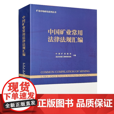 全新正版 中国矿业常用法律法规汇编 地质出版社 矿山企业相关政策文件全书