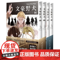 [赠精美海报]正版 文豪野犬漫画5-8册 套装4册 文豪漫画6-7 朝雾卡夫卡 日本人气异能战斗动漫小说侦探推理漫画书籍