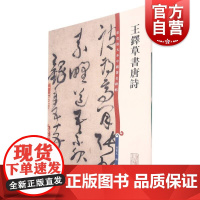 王铎草书唐诗 彩色放大本中国著名碑帖孙宝文编上海辞书出版社 书法篆刻碑帖鉴赏毛笔字练习临摹字帖