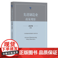 先进制造业政策观察(2021年第1辑)/邹大挺/先进制造业政策观察编写组/求是智库·皮书系列/浙江大学出版社