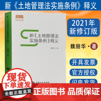 全新正版 新土地管理法实施条例释义 魏莉华 2021新修订版解读 法律法规书籍 中国大地出版社