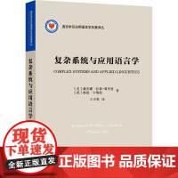 复杂系统与应用语言学 (美)戴安娜·拉森弗里曼,(英)琳恩·卡梅伦 著 王少爽 译 语言文字文教 正版图书籍 商务印书馆