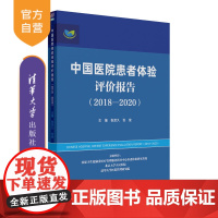 [正版]中国医院患者体验评价报告(2018—2020) 张宗久 清华大学出版社 患者体验大数据