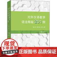 对外汉语教学语法释疑201例 增订本 商务印书馆 以对外汉语教学语法大纲为依据 丰富的教学实践积累 对外汉语教师用书