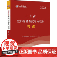 山东省教师招聘考试专用教材 音乐 2022 山香教师招聘考试命题研究中心 编 教师资格/招聘考试文教 正版图书籍