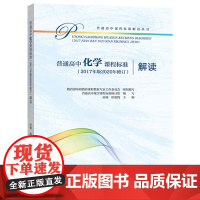 []普通高中化学课程标准解读 2020年版解读 高中课标解读 基础教育课程教材工作委编 高等教育出版社