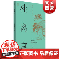 桂离宫:日本建筑美学的秘密 日本营造之美日式日本建筑美学设计世纪文景视觉空间美学历史文化 另江户町/法隆寺日本国宝级木造