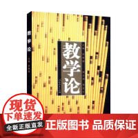 []教学论 李秉德主编 高等学校文科教材 人教社 人民教育出版社