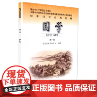 []初中国学第一册 论语 第1册 初一上册 初中国学经典教材北京师范大学出版社 教育研究院