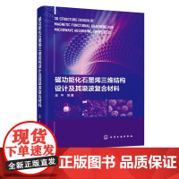 磁功能化石墨烯三维结构设计及其吸波复合材料 石墨烯吸波材料 吸波性能 碳吸波材料及其复合材料科学研究技术开发人员应用书籍