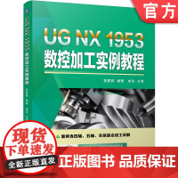 正版 UG NX 1953 数控加工实例教程 贺建群 平面零件加工 曲面加工 四五轴加工 车铣复合加工 实操案例