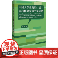 中国大学生英语口语自我概念发展个案研究 付蓓 著 英语学术著作文教 正版图书籍 外语教学与研究出版社