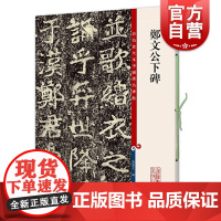 郑文公下碑 彩色放大本中国著名碑帖孙宝文编上海辞书出版社书法篆刻碑帖鉴赏