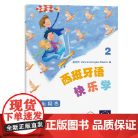 西班牙语快乐学2(学生用书) [西]玛利亚·德洛斯·安赫莱斯·帕洛米诺 编 著 李若愚 关丽伟 苏琳 杨洋 张旖旎 译