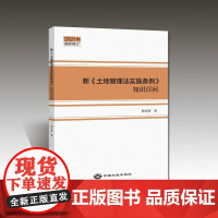 2021修订本 新土地管理法实施条例知识百问 土地法条例问答 中国大地出版社全新正版