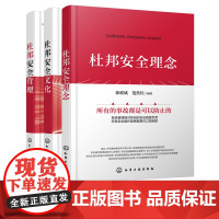 正版 杜邦安全管理 杜邦安全文化 杜邦安全理念 套装3册 杜邦安全管理应用书籍 杜邦安全体系参考书籍 杜邦安全文化管理提