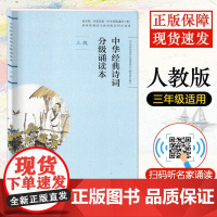 [扫码听诵读]中华经典诗词分级诵读本三级人教版中华国学经典中华经典诗词小学生语文