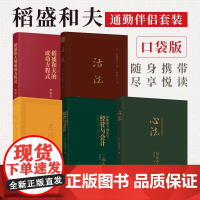 稻盛和夫的书籍全套口袋书 共5册 活法+心法+经营与会计+思维方式+成功方程式 稻盛和夫的经营实学和人生哲学精要阿米巴