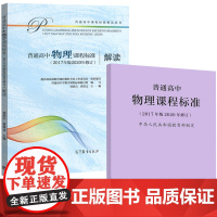 []普通高中物理课程标准2020 普通高中物理课程标准解读 2020年版 共两册 人民教育出版社 高等教育出版社