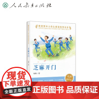 芝麻开门 中小学生阅读指导书系 名师导读 创意活动 实现有效阅读 小学段全彩插图 大字排版舒适阅读 初高中延伸材料 正版