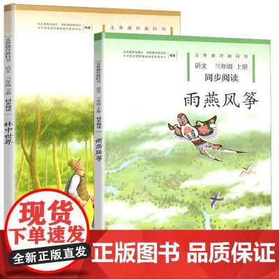 正版 雨燕风筝+林中世界三年级上册下册 小学语文同步阅读3年级教材同步拓展课本课程标准实验教科书