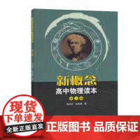 人教版新概念高中物理读本第二册 高中物理辅导书 高中通用 新概念物理教程 串联并联电路 高中物理总复习 赵凯华 人民教育